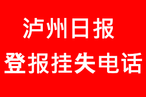 瀘州日?qǐng)?bào)登報(bào)掛失，瀘州日?qǐng)?bào)登報(bào)掛失電話找我要登報(bào)網(wǎng)