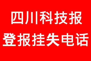 四川科技報登報掛失，四川科技報登報掛失電話找我要登報網