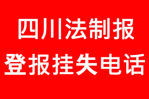 四川法制報登報掛失，四川法制報登報掛失電話找我要登報網