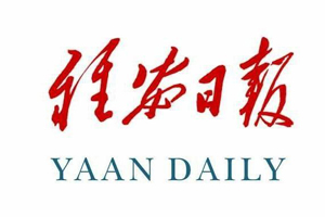 雅安日報遺失登報，登報掛失，雅安日報登報電話找我要登報網