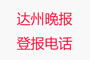 達州晚報登報電話，達州晚報登報聯系電話找我要登報網