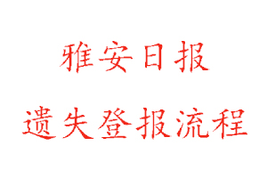 雅安日報遺失登報流程找我要登報網(wǎng)