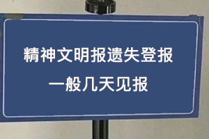 精神文明報遺失登報一般幾天見報找我要登報網