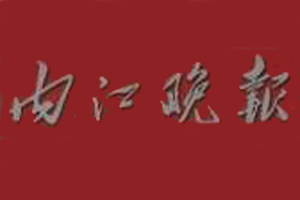 內(nèi)江晚報(bào)遺失登報(bào)，登報(bào)掛失，內(nèi)江晚報(bào)登報(bào)電話找我要登報(bào)網(wǎng)