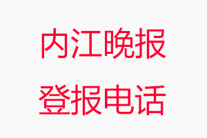 內(nèi)江晚報(bào)登報(bào)電話，內(nèi)江晚報(bào)登報(bào)聯(lián)系電話找我要登報(bào)網(wǎng)