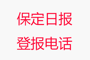 保定日報登報電話，保定日報登報聯系電話找我要登報網