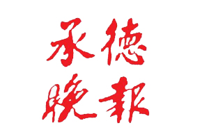 承德晚報遺失登報，登報掛失，承德晚報登報電話找我要登報網