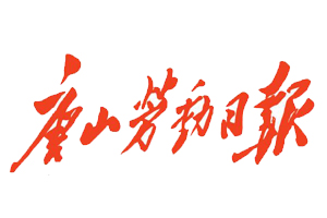 唐山勞動日報(bào)遺失登報(bào)，登報(bào)掛失，唐山勞動日報(bào)登報(bào)電話找我要登報(bào)網(wǎng)