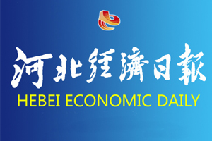 河北經(jīng)濟日報遺失登報，登報掛失，河北經(jīng)濟日報登報電話找我要登報網(wǎng)