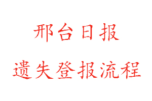 邢臺(tái)日?qǐng)?bào)遺失登報(bào)流程找我要登報(bào)網(wǎng)