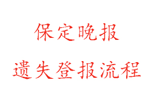 保定晚報(bào)遺失登報(bào)流程找我要登報(bào)網(wǎng)