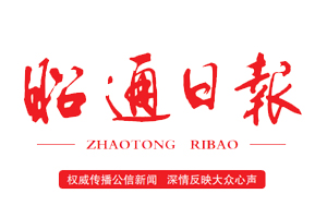 昭通日報遺失登報，登報掛失，昭通日報登報電話找我要登報網