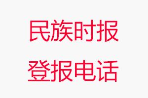民族時(shí)報(bào)登報(bào)電話，民族時(shí)報(bào)登報(bào)聯(lián)系電話找我要登報(bào)網(wǎng)