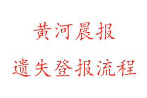 黃河晨報遺失登報流程找我要登報網(wǎng)