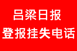 呂梁日?qǐng)?bào)登報(bào)掛失，呂梁日?qǐng)?bào)登報(bào)掛失電話找我要登報(bào)網(wǎng)