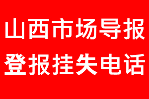 山西市場(chǎng)導(dǎo)報(bào)登報(bào)掛失，山西市場(chǎng)導(dǎo)報(bào)登報(bào)掛失電話找我要登報(bào)網(wǎng)