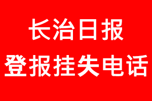 長(zhǎng)治日?qǐng)?bào)登報(bào)掛失，長(zhǎng)治日?qǐng)?bào)登報(bào)掛失電話找我要登報(bào)網(wǎng)