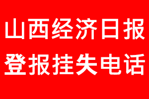 山西經濟日報登報掛失，山西經濟日報登報掛失電話找我要登報網