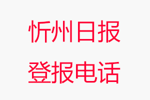 忻州日?qǐng)?bào)登報(bào)電話(huà)，忻州日?qǐng)?bào)登報(bào)聯(lián)系電話(huà)找我要登報(bào)網(wǎng)