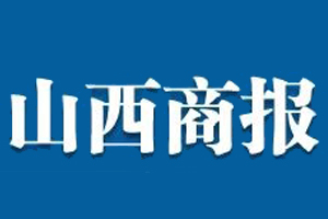 山西商報遺失登報，登報掛失，山西商報登報電話找我要登報網