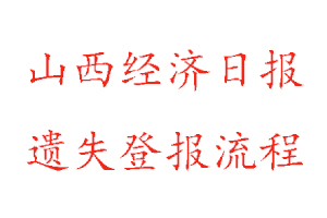 山西經(jīng)濟(jì)日?qǐng)?bào)遺失登報(bào)流程找我要登報(bào)網(wǎng)