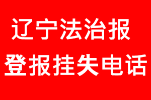 遼寧法治報登報掛失，遼寧法治報登報掛失電話找我要登報網