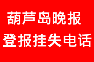 葫蘆島晚報登報掛失，葫蘆島晚報登報掛失電話找我要登報網