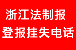浙江法制報登報掛失，浙江法制報登報掛失電話找我要登報網