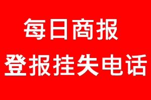 每日商報登報掛失，每日商報登報掛失電話找我要登報網