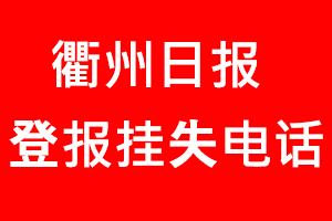 衢州日報登報掛失，衢州日報登報掛失電話找我要登報網