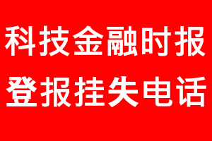 科技金融時報登報掛失，科技金融時報登報掛失電話找我要登報網