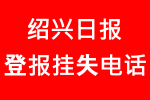 紹興日?qǐng)?bào)登報(bào)掛失，紹興日?qǐng)?bào)登報(bào)掛失電話找我要登報(bào)網(wǎng)