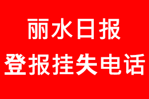 麗水日報登報掛失，麗水日報登報掛失電話找我要登報網