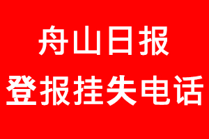 舟山日?qǐng)?bào)登報(bào)掛失，舟山日?qǐng)?bào)登報(bào)掛失電話找我要登報(bào)網(wǎng)