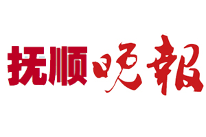 撫順晚報遺失登報，登報掛失，撫順晚報登報電話找我要登報網