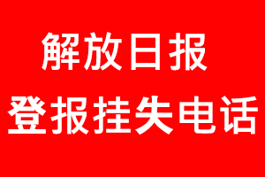 解放日?qǐng)?bào)登報(bào)掛失，解放日?qǐng)?bào)登報(bào)掛失電話找我要登報(bào)網(wǎng)