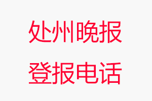 處州晚報登報電話，處州晚報登報聯系電話找我要登報網