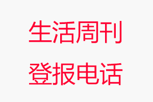 生活周刊登報電話，生活周刊登報聯系電話找我要登報網