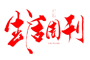 生活周刊遺失登報(bào),登報(bào)掛失,生活周刊登報(bào)電話找我要登報(bào)網(wǎng)