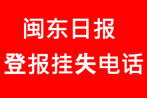 閩東日?qǐng)?bào)登報(bào)掛失，閩東日?qǐng)?bào)登報(bào)掛失電話找我要登報(bào)網(wǎng)