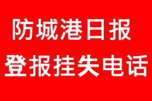防城港日?qǐng)?bào)登報(bào)掛失，防城港日?qǐng)?bào)登報(bào)掛失電話找我要登報(bào)網(wǎng)