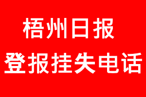 梧州日?qǐng)?bào)登報(bào)掛失，梧州日?qǐng)?bào)登報(bào)掛失電話找我要登報(bào)網(wǎng)