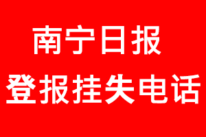 南寧日?qǐng)?bào)登報(bào)掛失，南寧日?qǐng)?bào)登報(bào)掛失電話找我要登報(bào)網(wǎng)