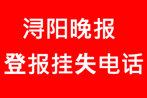 潯陽晚報登報掛失，潯陽晚報登報掛失電話找我要登報網