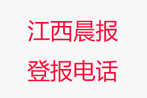 江西晨報登報電話，江西晨報登報聯系電話找我要登報網