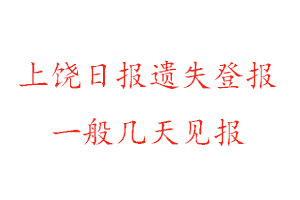 上饒日?qǐng)?bào)遺失登報(bào)一般幾天見(jiàn)報(bào)找我要登報(bào)網(wǎng)