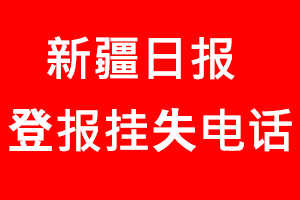 新疆日報登報掛失，新疆日報登報掛失電話找我要登報網