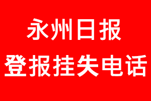 永州日報登報掛失,永州日報登報掛失電話找我要登報網