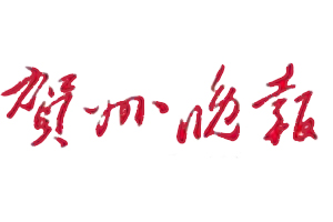賀州晚報(bào)遺失登報(bào)，登報(bào)掛失，賀州晚報(bào)登報(bào)電話找我要登報(bào)網(wǎng)