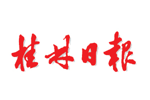 桂林日報遺失登報、登報掛失_桂林日報登報電話